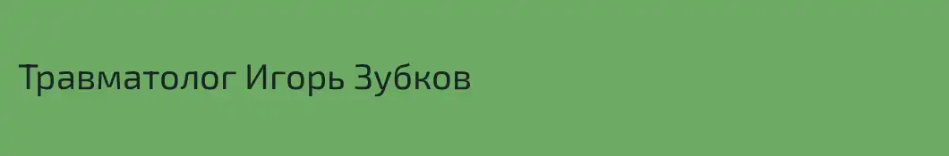 Травматолог Игорь Зубков   